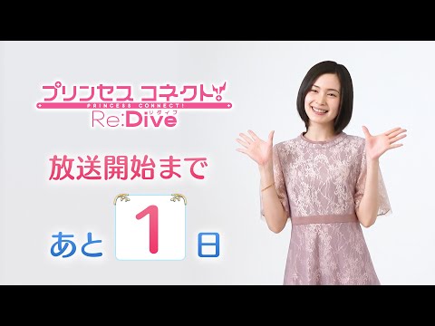 アニメ「プリンセスコネクト！Re:Dive」カウントダウン動画～放送まであと1日～