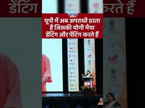 यूपी में अब अपराधी डरता है जिसकी योगी भैया डेंटिंग और पेंटिंग करते हैं