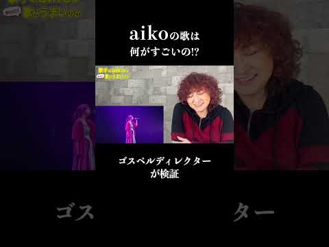 【切り抜き】aikoの歌は何がすごいのか！? #aiko  #瞳  #リアクション  #short