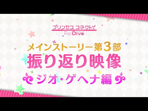 【プリンセスコネクト！Re:Dive】メインストーリー第3部 振り返り映像 ジオ・ゲヘナ編