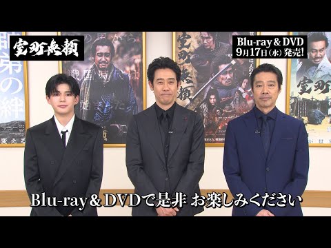 【映画『室町無頼』9月17日Blu-ray&DVD発売】大泉洋×長尾謙杜×堤真一による告知コメント公開！