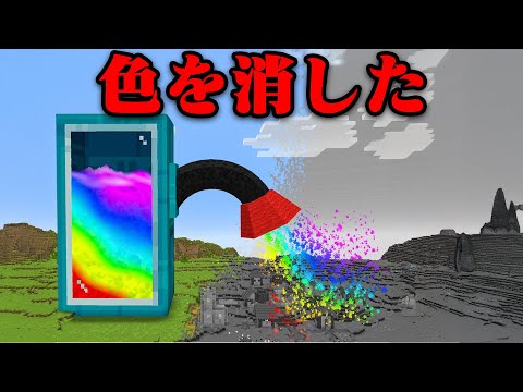 すべての色を消すマインクラフト【まいくら・マインクラフト】