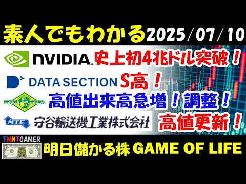 【明日のテンバガー株・高配当株】エヌビディア!史上初の時価総額4兆ドル突破!データセクション!大口受注!S高!フルッタフルッタ!高値出来高急増⇒調整!守谷輸送機工業!高値更新!【20250710】