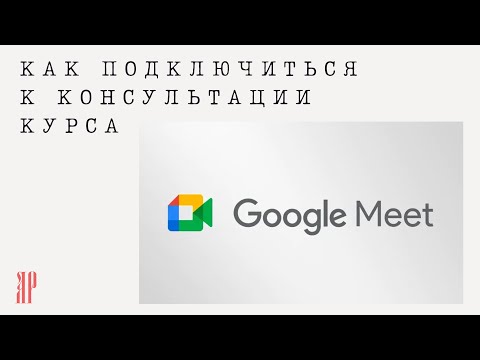 ПОДКЛЮЧАЕМСЯ к GOOGLE MEET с помощью ссылки✨ ИНСТРУКЦИЯ  ДЛЯ СТУДЕНТОВ моих КУРСОВ