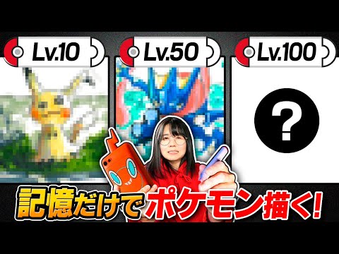 プロ絵師は「記憶だけで」どこまで難しいポケモン描けるの？？？【レベル100チャレンジ】