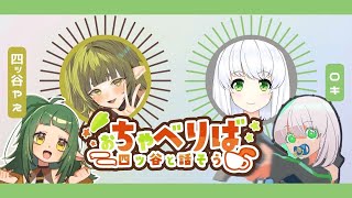 【第5回】おちゃべりば！ ゲスト：ロキ🌱