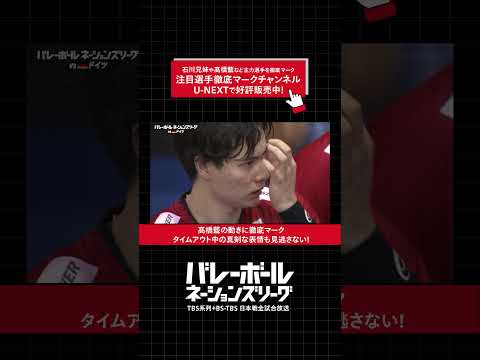 タイムアウト中の真剣な表情も『バレーボール#ネーションズリーグ 2025』#石川兄妹 や#髙橋藍 など主力選手を徹底マークする注目選手徹底マークチャンネル視聴チケット好評販売中
