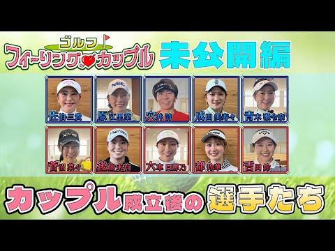 ゴルフフィーリングカップル　未公開編①　「カップル成立後の選手の様子」