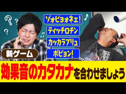 【新・合わせましょう】聞こえた音を表現する擬音をあわせる間瀬帰れません！やってみたら難しすぎて頭がおかしくなりました｜ゲーム｜ラヴィット｜企画｜コットン｜お笑い｜よしもと｜コント｜ゲーム｜大喜利｜