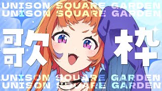 【歌配信】ユニゾン縛り！！酒飲みながら！！【にゃかみ / Vtuber】