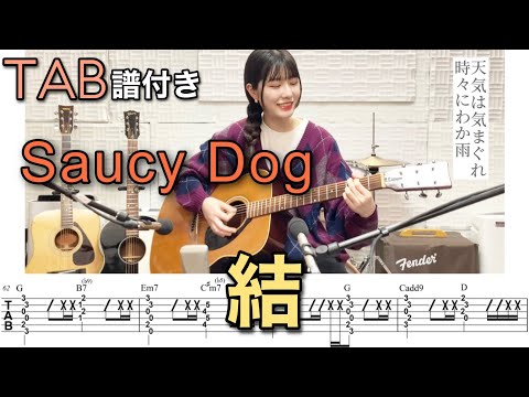 【TAB譜付き】結 / Saucy Dog 【ギター弾いてみた】