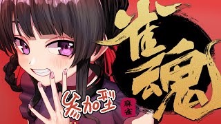 【雀魂！参加型】麻雀AI、YAO