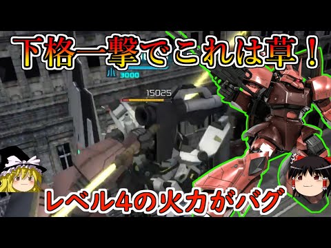 【バトオペ２】限界火力のレベル４シャア専用ゲルググの火力が高すぎる！フルコンボするまでもなく支援を溶かせるの超楽しいんだが！シャア専用ゲルググ【ゆっくり実況】