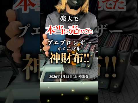 楽天で本当に売れてたプエブロレザーのミニ財布・神財布挙げてく! #shorts #ミニ財布 #コンパクト財布 #メンズ財布 #財布 4月22日(水)更新分 JUST A BOY