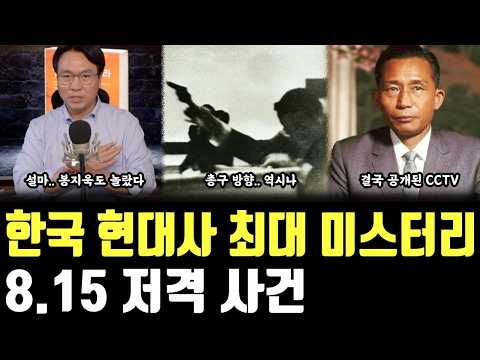 한국 현대사 최대 미스터리, <strong>8.15</strong> 저격 사건