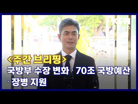 [주간브리핑] 국방부 수장 변화‧70조 국방예산‧장병 지원 <strong>KFN</strong> 국방뉴스 [국방홍보원]