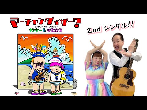 ヤンシー&マリコンヌ「マーチャンダイザー？」Music Video