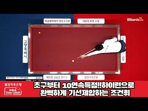 초구부터 10연속득점!!하이런으로 완벽하게 기선제압하는 조건휘[웰컴저축은행 PBA 팀리그 2023-2024] 4라운드