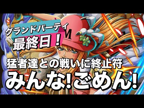 【トレクル】グランドパーティ最終日！激戦を制する事ができるか！？でも先に言っておく！みんな！ごめん！
