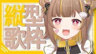 【 縦型歌枠 】気が済むまで歌うど！【 音ノ瀬らこ/ミリプロ 】