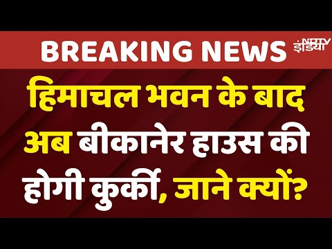 Delhi Bikaner House News: हिमाचल भवन के बाद बीकानेर हाउस की होगी कुर्की, Patiala House Court Order