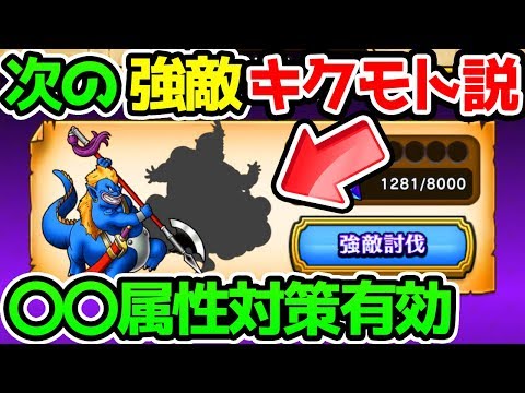 次の強敵「キクモト」説！あの属性対策が有効か！？【ずしおうまるの次 ドラクエウォーク】