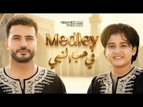 Mohamed Tarek & Anas Sayed - Medley | محمد طارق وأنس سيد - ميدلي في حب النبي