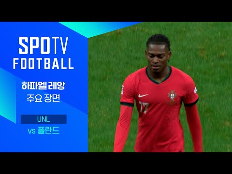 [24/25 네이션스리그] 폴란드 vs 포르투갈 레앙 주요장면｜SPOTV FOOTBALL