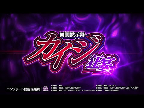 【公式】「回胴黙示録カイジ 狂宴」ティザームービー