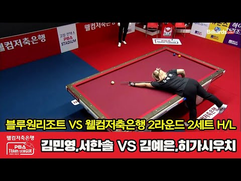 2세트 HL 블루원리조트(김민영,서한솔) vs 웰컴저축은행(김예은,히가시우치)[웰컴저축은행 PBA 팀리그 2023-2024] 2라운드