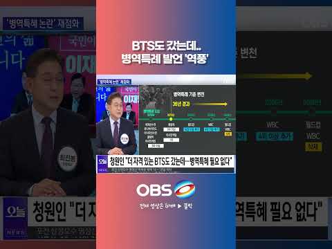BTS도 갔는데..병역특례 발언 '역풍' #병역특혜 #예술체육요원 #아시안게임 #병역공정성 #<strong>병무청</strong>