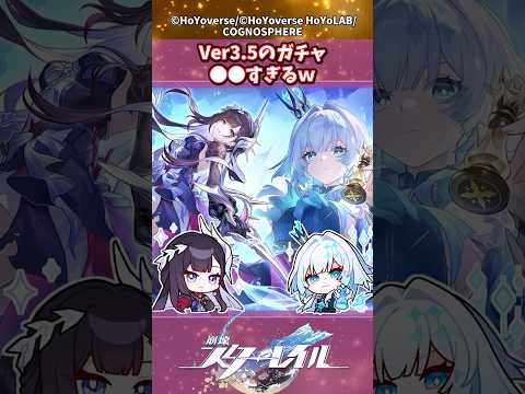 Ver3.5のガチャ、●●すぎるｗ#shorts #崩壊スターレイル