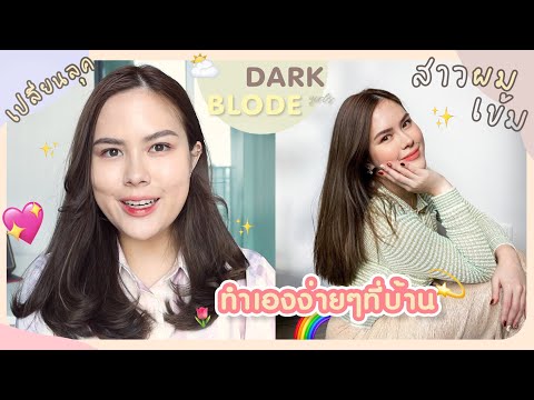 พี่ลี่ทำผมสีไรคะ:ย้อมผมสีบลอนด พี่ลี่ทำผมสีไรคะ:ย้อมผมสีบลอนด