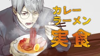 【拉麺】スパイスカレーラーメン実食！【一橋綾人/にじさんじ】