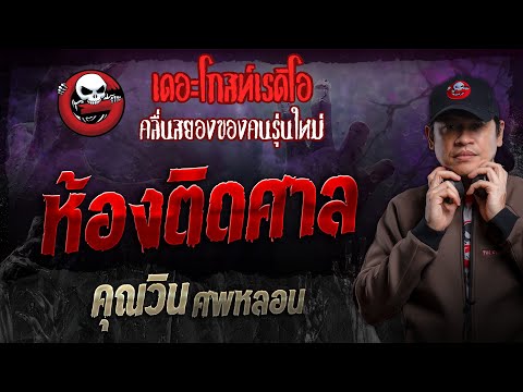 ห้องติดศาล•คุณวินศพหลอน|2