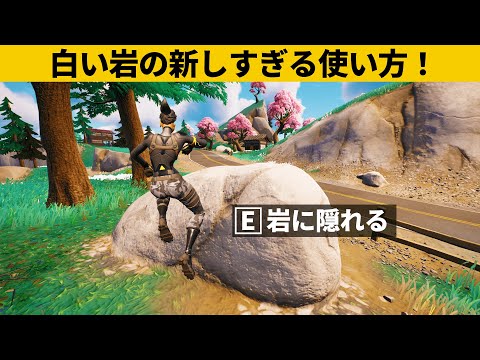 【小技集】白い岩の中に隠れる方法知ってますか？シーズン２最強バグ小技裏技集！【FORTNITE/フォートナイト】