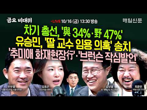 [금요비대위-금요일 13:30 LIVE] 차기 총선, '與 34%·野 47%'+유승민, '딸 교수 임용 의혹' 송치+'추미애 화재현장行'·'브런슨 작심발언'…'야생토론'