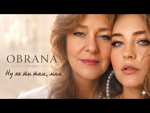 OBRANA - Ну як ти там мам 
