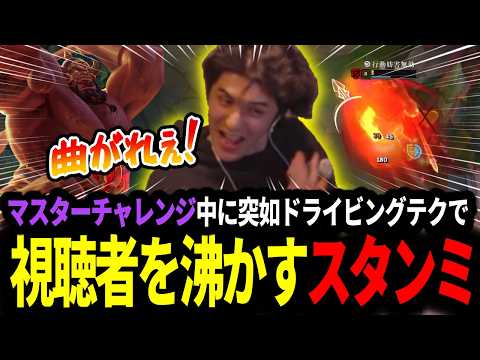 マスターチャレンジ中に突如迫真のサイオンドライビングテクニックを披露するスタンミじゃぱん【LOL/スタンミ】