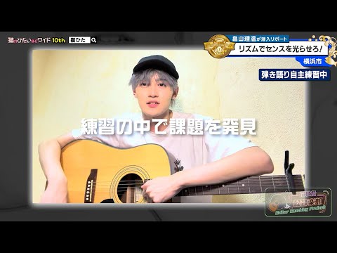 猫のひたいほどワイド #1634 リポート大賞・畠山理温「猫ひた軽音楽部！リズムでセンスを光らせろ！」（横浜市都筑区）