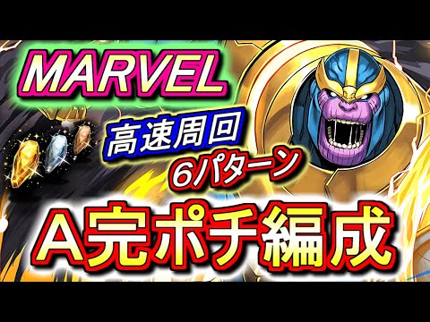 【卍反撃卍】MARVEL 高速周回編成を6パターンご紹介!!貴重な進化素材だけでなくモドリットも交換出来ますよ!!【パズドラ】