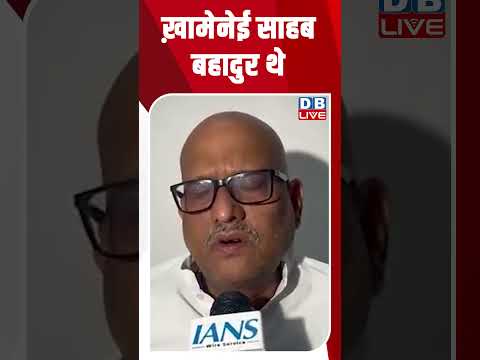ख़ामेनेई साहब बहादुर थे #dblive #breakingnews #latestnews #shortsvideo #news #dblivebreaking