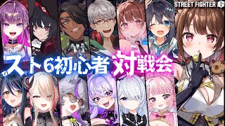 【ストリートファイター6】Year3アプデ記念！スト6初心者(？)対戦会！【柚原いづみ / ななしいんく】