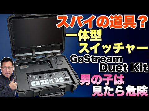 【すごっ】鞄入りの一体型スイッチャー「GoStream Duet Kit」をレビュー。これはもう、ワクワクが止まりませんよ！