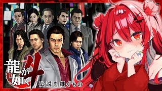【龍が如く4/HARD】第四部4章「裏切りの連鎖」【初見プレイ攻略/YAKUZA4】#16 #vtuber #個人vtuber