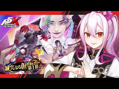 【ペルソナ5: The Phantom X】#29 | ついに第4章來た!ストーリー樂しみつつアンジュガチャ回すぞ~!【#P5X / #初見】