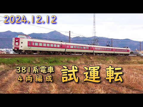 JR381系電車 4B試運転 (12-Dec-2024)