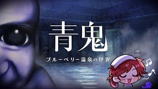 【青鬼 ブルーベリー温泉の怪異 】えーーーーっと神ゲー実況いきます。【ローレン・イロアス/にじさんじ】