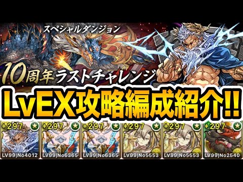 10周年チャレンジLvEXをゼウスヴァース編成でグラビティ攻略！【パズドラ】
