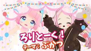 【コラボ配信】ろりとーく！テーマ：ぶかつ【VRChat】